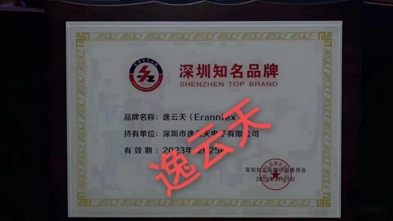 逸云天深圳知名品牌證書(shū)
